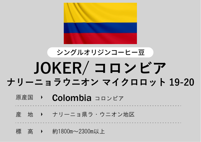 JOKER/コロンビア ナリーニョラウニオン マイクロロット19-20